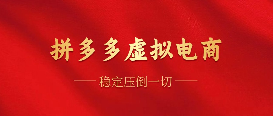 拼多多虚拟电商，单人操作10家店，单店日盈利100+网赚项目-副业赚钱-互联网创业-资源整合八方网创