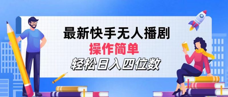 最新快手无人播剧,操作简单,轻松日入四位数网赚项目-副业赚钱-互联网创业-资源整合八方网创