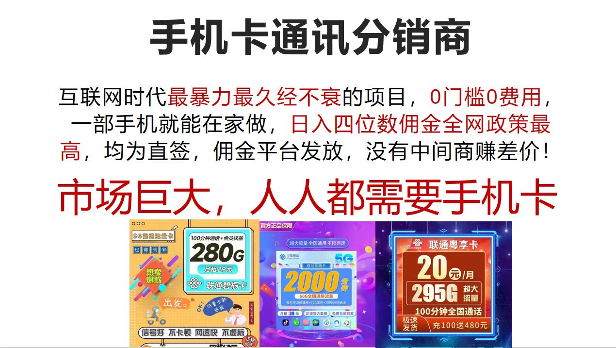 手机卡通讯分销商 互联网时代最暴利最久经不衰的项目，0门槛0费用，…网赚项目-副业赚钱-互联网创业-资源整合八方网创