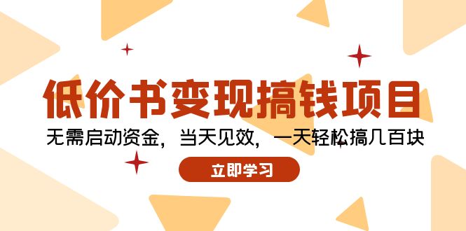 低价书变现搞钱项目：无需启动资金，当天见效，一天轻松搞几百块网赚项目-副业赚钱-互联网创业-资源整合八方网创