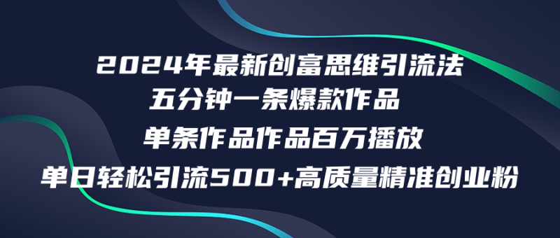 2024年最新创富思维日引流500+精准高质量创业粉,五分钟一条百万播放量…网赚项目-副业赚钱-互联网创业-资源整合八方网创