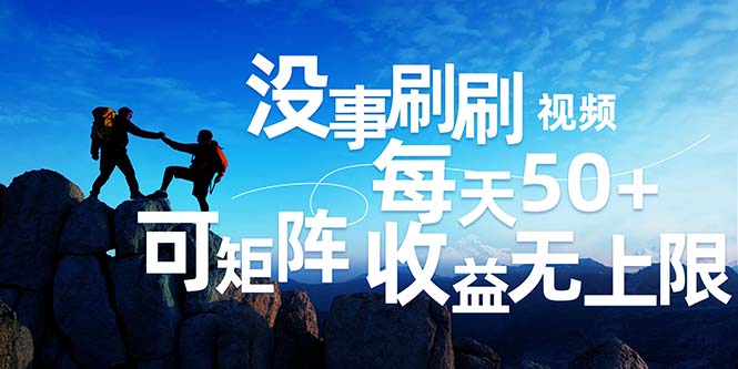 刷刷视频每天50+，可批量操作，收益无上限，有手就行！网赚项目-副业赚钱-互联网创业-资源整合八方网创