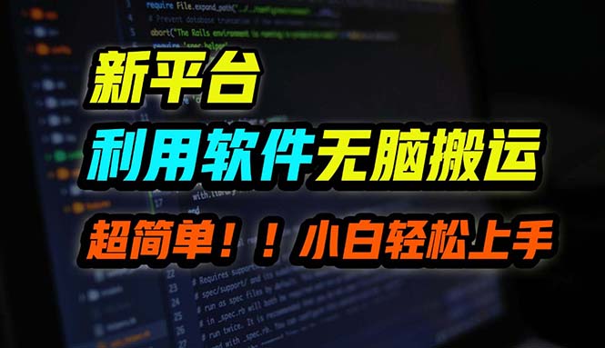 B站平台用软件无脑搬运，月赚10000+，小白也能轻松上手网赚项目-副业赚钱-互联网创业-资源整合八方网创