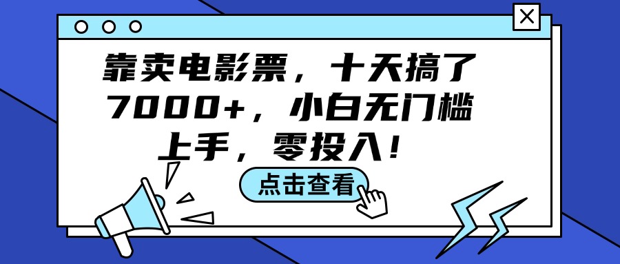 靠卖电影票，十天搞了7000+，小白无门槛上手，零投入！网赚项目-副业赚钱-互联网创业-资源整合八方网创