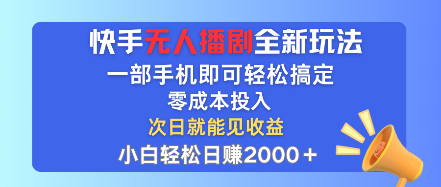 快手无人播剧全新玩法，一部手机就可以轻松搞定，零成本投入，小白轻松…网赚项目-副业赚钱-互联网创业-资源整合八方网创