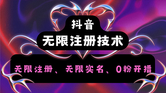 抖音无限实名技术2.0，一个身分证可以实名无数个抖音，几分钟一个自己…网赚项目-副业赚钱-互联网创业-资源整合八方网创