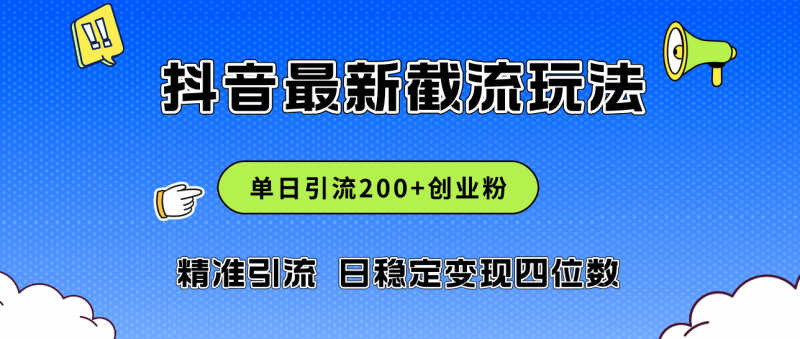 2024年抖音评论区最新截流玩法,日引200+创业粉,日稳定变现四位数实操…网赚项目-副业赚钱-互联网创业-资源整合八方网创