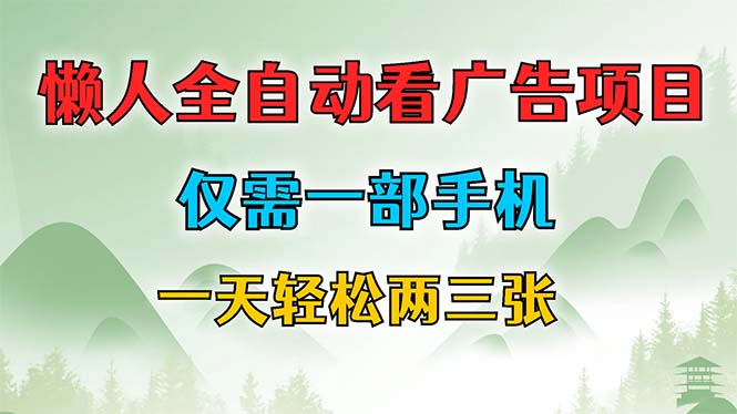 懒人全自动看广告项目，仅需一部手机，每天轻松两三张网赚项目-副业赚钱-互联网创业-资源整合八方网创