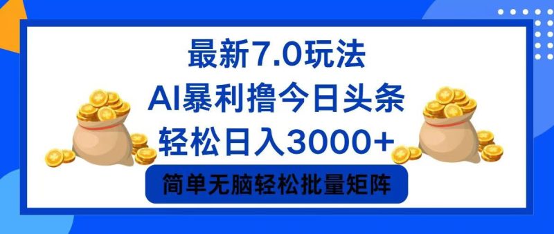 今日头条7.0最新暴利玩法，轻松日入3000+网赚项目-副业赚钱-互联网创业-资源整合八方网创