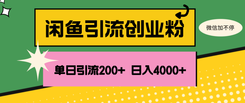 闲鱼单日引流200+创业粉，日稳定4000+网赚项目-副业赚钱-互联网创业-资源整合八方网创