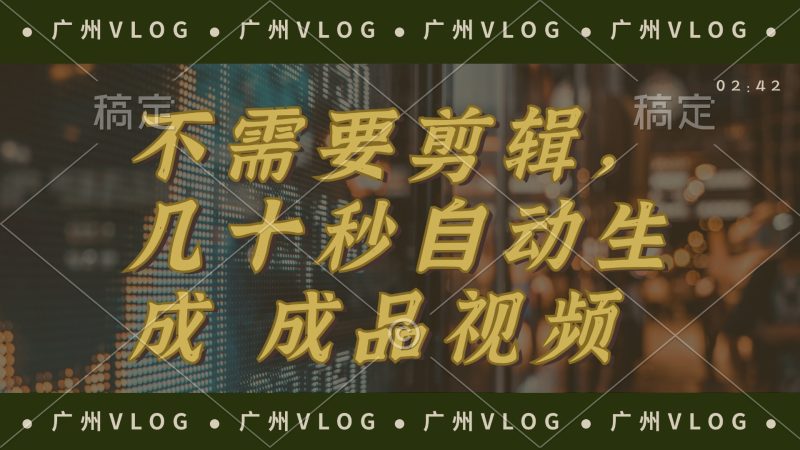 几十秒生成电影解说成品 一键背景音乐画面字幕全搞定网赚项目-副业赚钱-互联网创业-资源整合八方网创