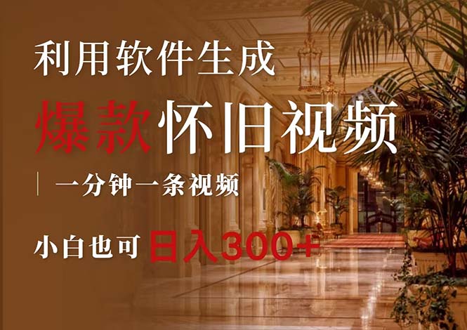 一键生成原创爆款怀旧视频，情怀爆款玩法，小白也可日入300+网赚项目-副业赚钱-互联网创业-资源整合八方网创
