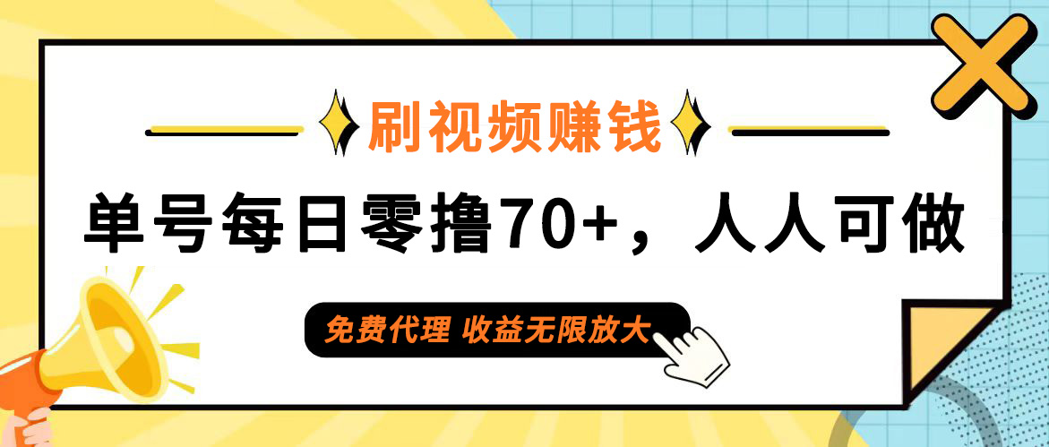 日常刷视频日入70+，全民参与，零门槛代理，收益潜力无限！网赚项目-副业赚钱-互联网创业-资源整合八方网创