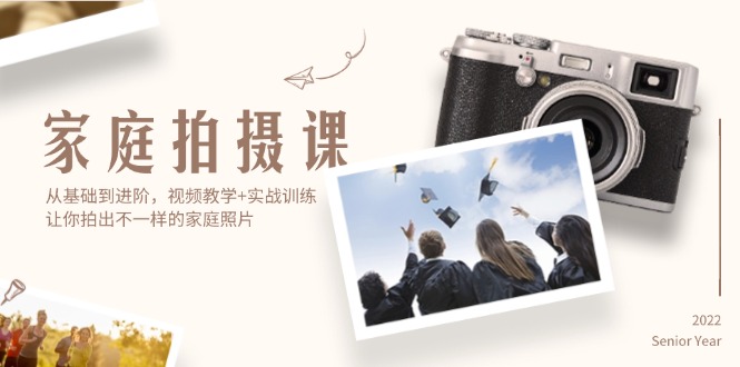 家庭拍摄课，从基础到进阶，视频教学+实战训练，让你拍出不一样的家庭照片网赚项目-副业赚钱-互联网创业-资源整合八方网创