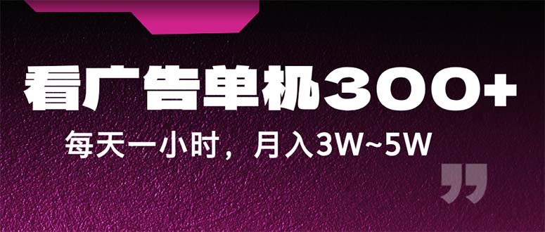 蓝海项目，看广告单机300+，每天一个小时，月入3W~5W网赚项目-副业赚钱-互联网创业-资源整合八方网创
