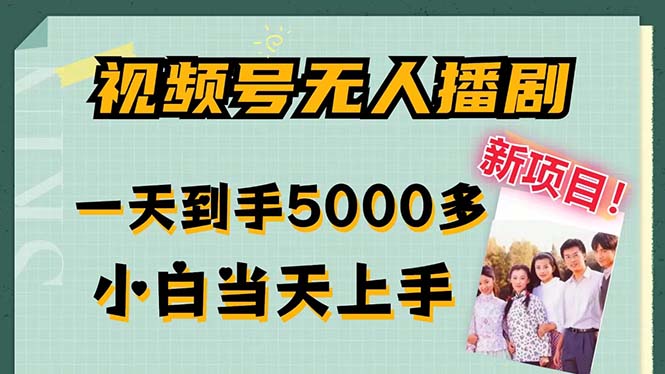 视频号无人播剧，拉爆流量不违规，一天到手5000多，小白当天上手，多…网赚项目-副业赚钱-互联网创业-资源整合八方网创
