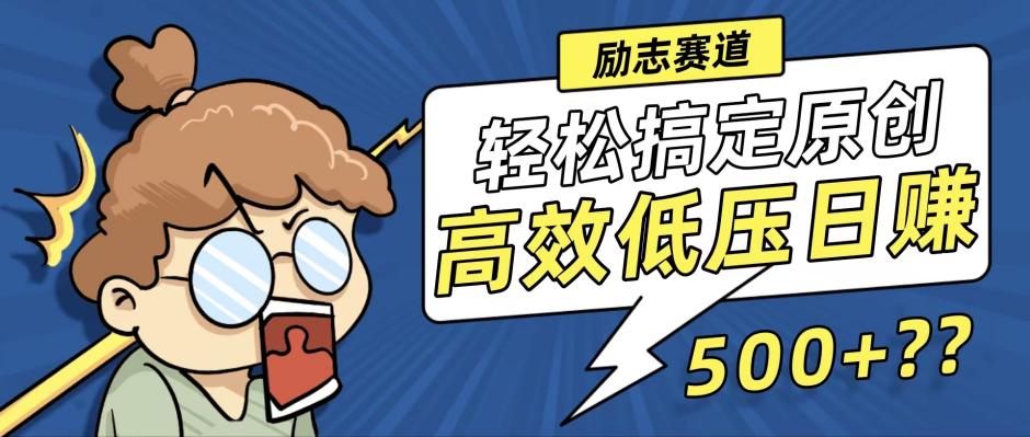 新玩法来袭，轻松搞定高原创视频，高效低压日赚500+！网赚项目-副业赚钱-互联网创业-资源整合八方网创