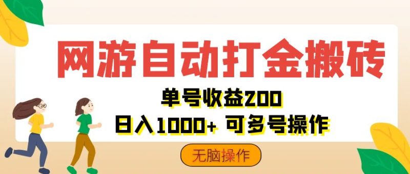 网游自动打金搬砖，单号收益200 日入1000+ 无脑操作网赚项目-副业赚钱-互联网创业-资源整合八方网创