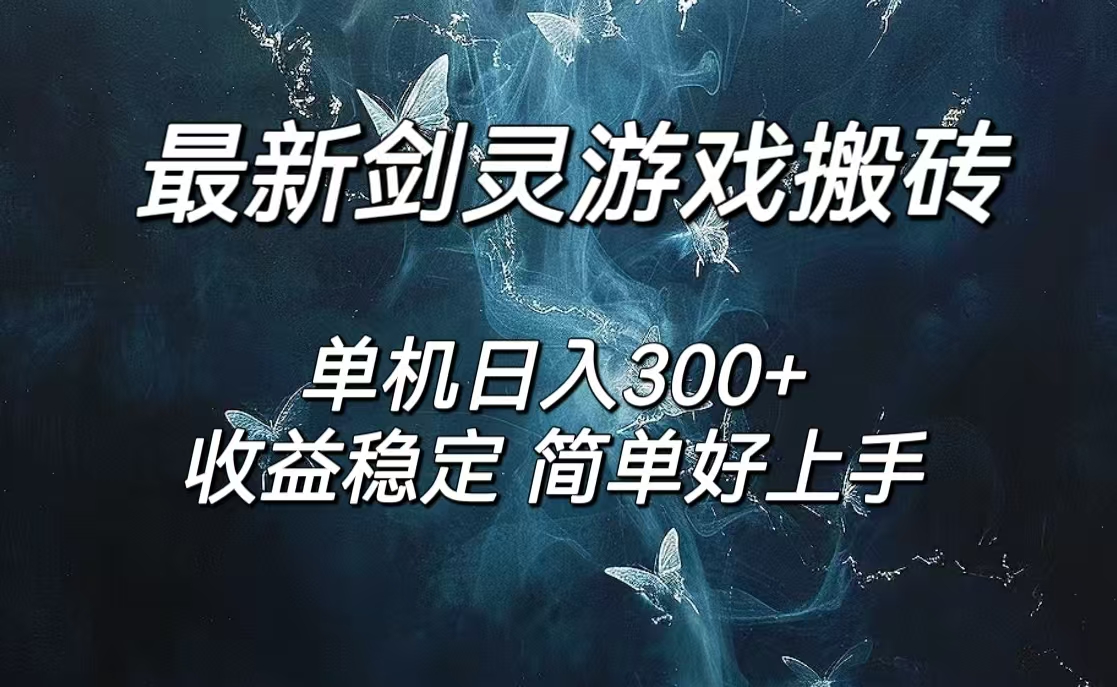 剑灵怀旧服打金搬砖，日入300+，简单无脑操作，可矩阵网赚项目-副业赚钱-互联网创业-资源整合八方网创