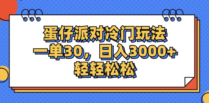 蛋仔派对冷门玩法，一单30，日入3000+轻轻松松网赚项目-副业赚钱-互联网创业-资源整合八方网创