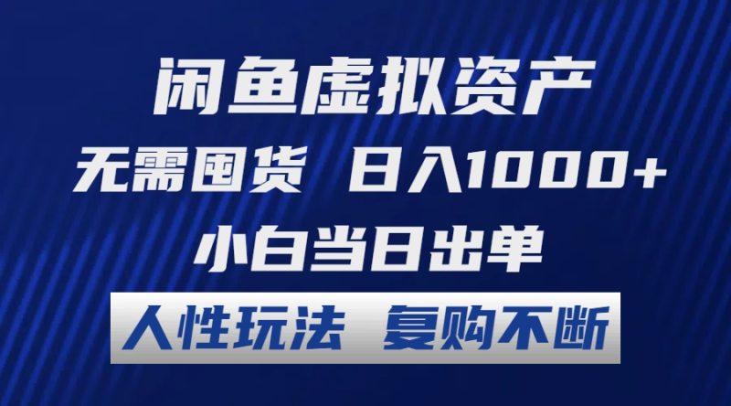 闲鱼虚拟资产 无需囤货 日入1000+ 小白当日出单 人性玩法 复购不断网赚项目-副业赚钱-互联网创业-资源整合八方网创