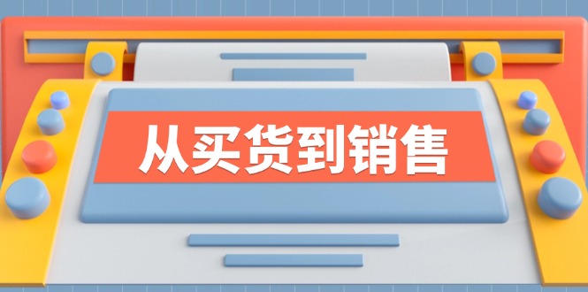 《从买货到销售》系列课，全方位提升你的时尚行业竞争力网赚项目-副业赚钱-互联网创业-资源整合八方网创