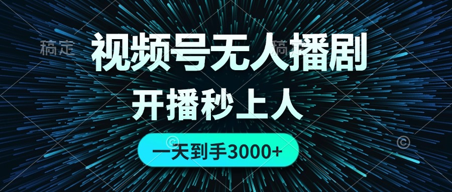 视频号无人播剧，0成本0违规，开播秒上人，一天到手3000网赚项目-副业赚钱-互联网创业-资源整合八方网创