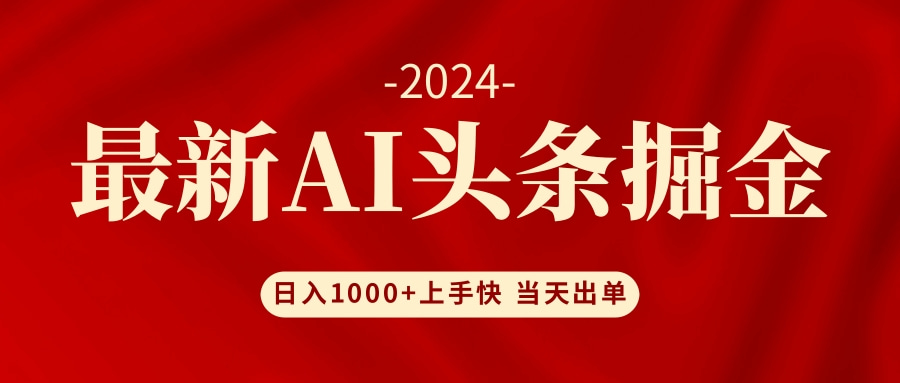 AI头条掘金 小白也能轻松上手 日入1000+网赚项目-副业赚钱-互联网创业-资源整合八方网创