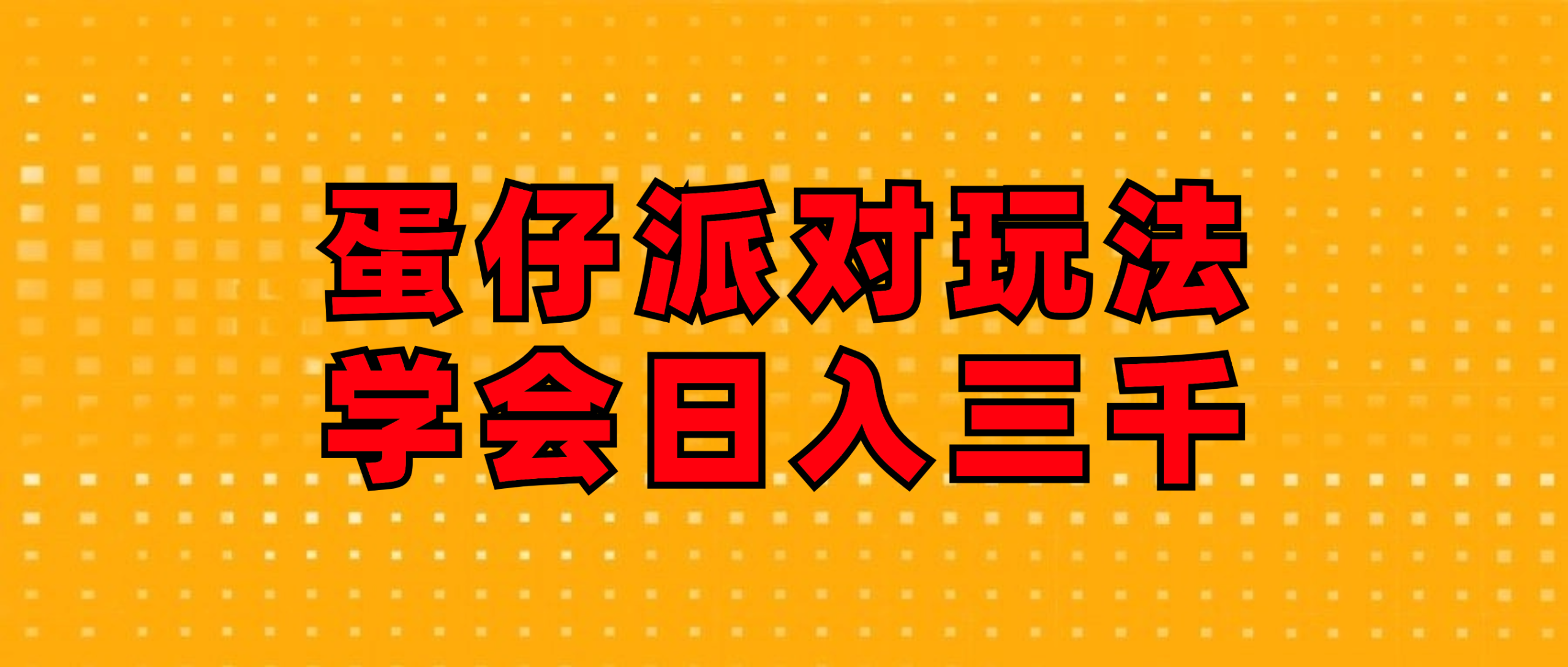 蛋仔派对玩法.学会日入三千.磁力巨星跟游戏发行人都能做网赚项目-副业赚钱-互联网创业-资源整合八方网创