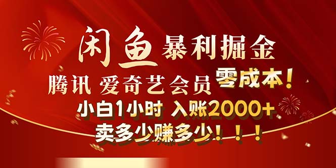 闲鱼全新暴力掘金玩法，官方正品影视会员无成本渠道！小白1小时收…网赚项目-副业赚钱-互联网创业-资源整合八方网创