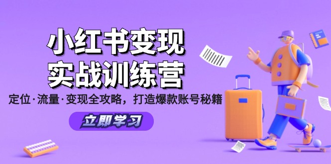 小红书变现实战训练营：定位·流量·变现全攻略，打造爆款账号秘籍网赚项目-副业赚钱-互联网创业-资源整合八方网创