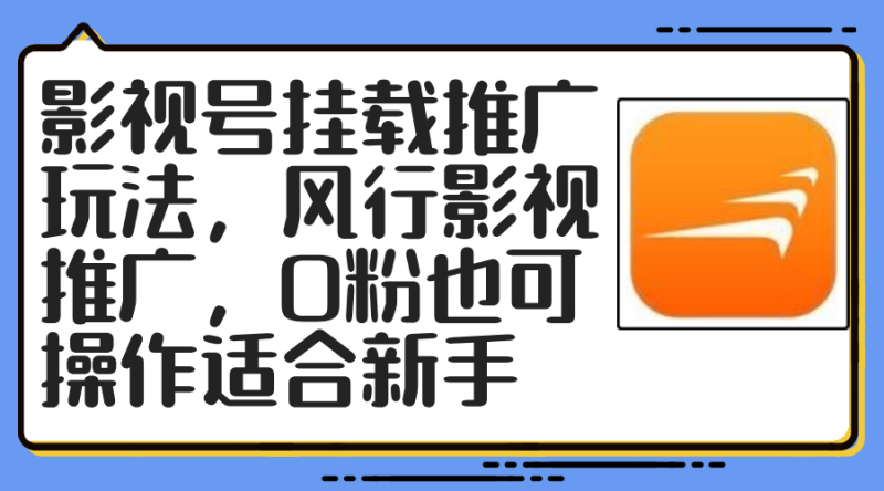 影视号挂载推广玩法,风行影视推广,0粉也可操作适合新手网赚项目-副业赚钱-互联网创业-资源整合八方网创