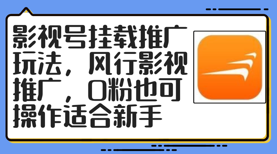 影视号挂载推广玩法，风行影视推广，0粉也可操作适合新手网赚项目-副业赚钱-互联网创业-资源整合八方网创