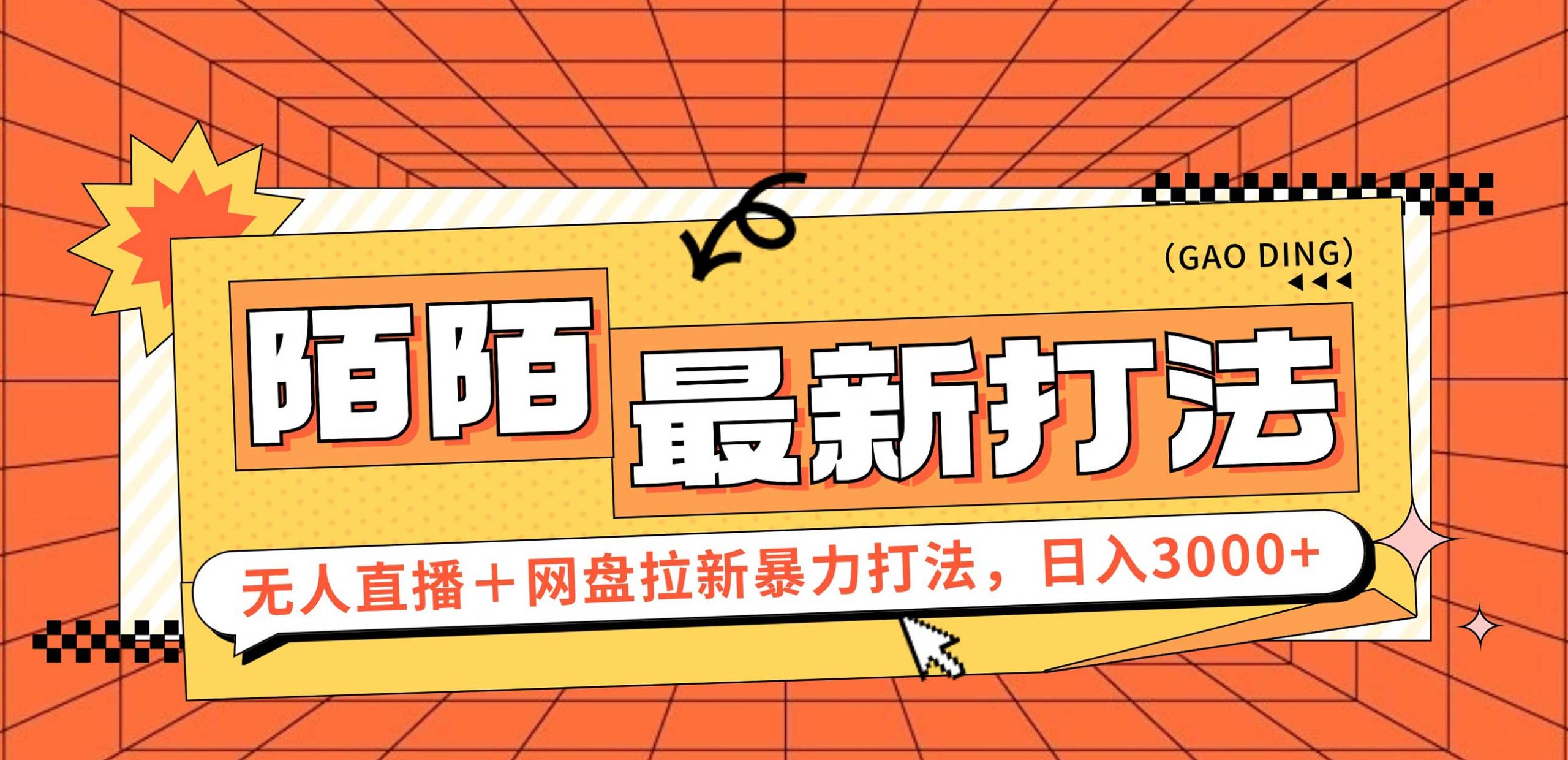 日入3000+，陌陌最新无人直播＋网盘拉新打法，落地教程网赚项目-副业赚钱-互联网创业-资源整合八方网创
