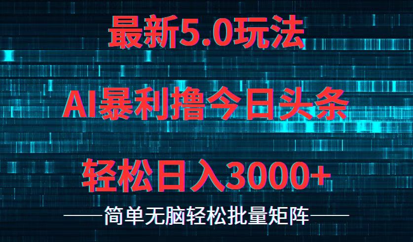 今日头条5.0最新暴利玩法，轻松日入3000+网赚项目-副业赚钱-互联网创业-资源整合八方网创