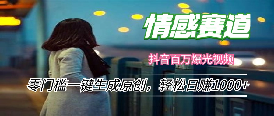 情感小众赛道，零门槛一键生成原创，轻松日赚1000+网赚项目-副业赚钱-互联网创业-资源整合八方网创