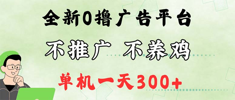 最新广告0撸懒人平台，不推广单机都有300+，来捡钱，简单无脑稳定可批量网赚项目-副业赚钱-互联网创业-资源整合八方网创