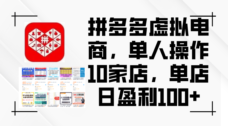 拼多多虚拟电商，单人操作10家店，单店日盈利100+网赚项目-副业赚钱-互联网创业-资源整合八方网创