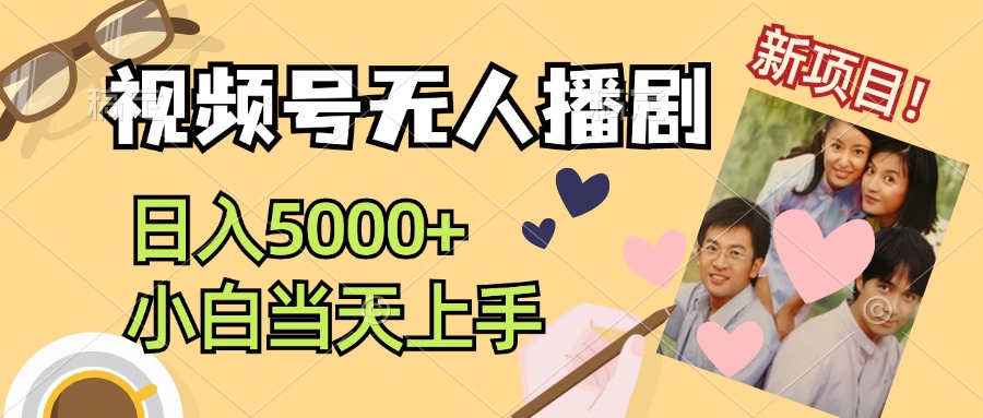 视频号无人播剧，拉爆流量不违规，日入5000+，小白当天上手网赚项目-副业赚钱-互联网创业-资源整合八方网创