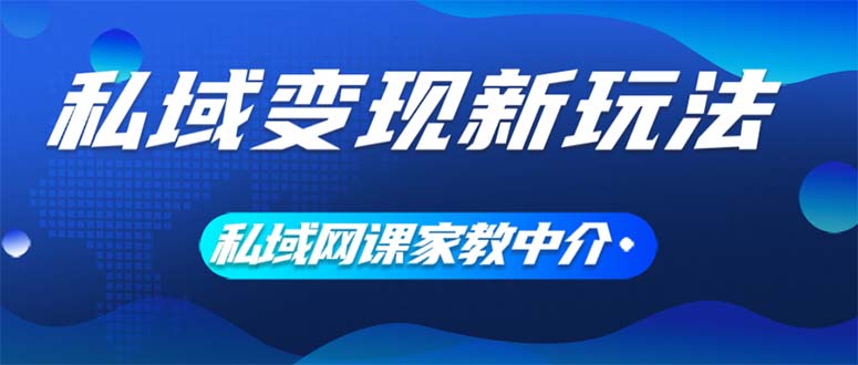 私域变现新玩法，网课家教中介，只做渠道和流量，让大学生给你打工、0…网赚项目-副业赚钱-互联网创业-资源整合八方网创