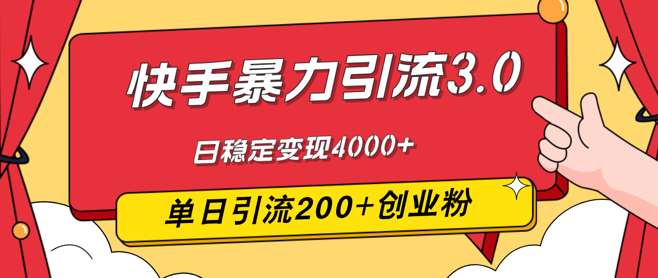 快手暴力引流3.0，最新玩法，单日引流200+创业粉，日稳定变现4000+网赚项目-副业赚钱-互联网创业-资源整合八方网创