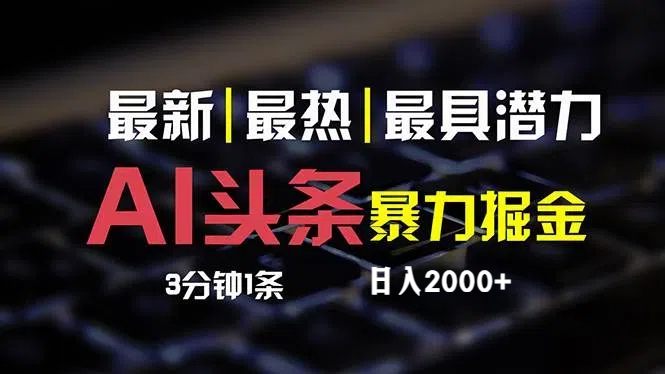 最新AI头条掘金，每天10分钟，简单复制粘贴，小白月入2万+网赚项目-副业赚钱-互联网创业-资源整合八方网创