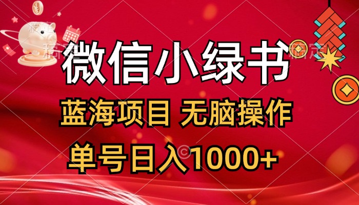 微信小绿书，蓝海项目，无脑操作，一天十几分钟，单号日入1000+网赚项目-副业赚钱-互联网创业-资源整合八方网创