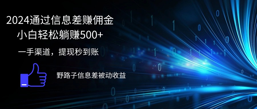 2024通过信息差赚佣金小白轻松躺赚500+网赚项目-副业赚钱-互联网创业-资源整合八方网创