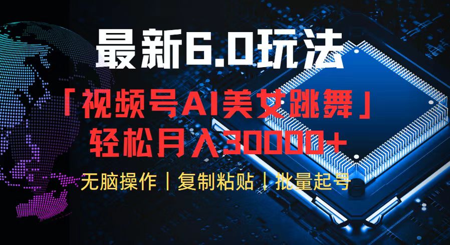 视频号6.0最新玩法AI美女跳舞，轻松月入30000+网赚项目-副业赚钱-互联网创业-资源整合八方网创