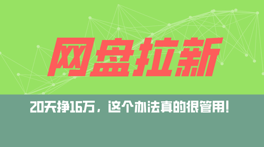 网盘拉新+私域运营玩法，零基础入门，小白可操作，当天见效，日入5000+网赚项目-副业赚钱-互联网创业-资源整合八方网创