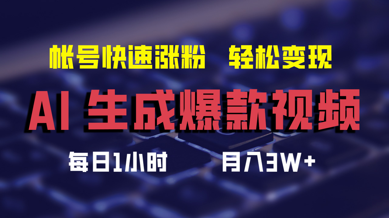 AI生成爆款视频，助你帐号快速涨粉，轻松月入3W+网赚项目-副业赚钱-互联网创业-资源整合八方网创