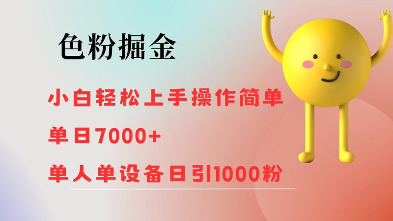 色粉掘金 小白轻松上手 操作简单 单日收益7000+  单人单设备日引1000粉网赚项目-副业赚钱-互联网创业-资源整合八方网创