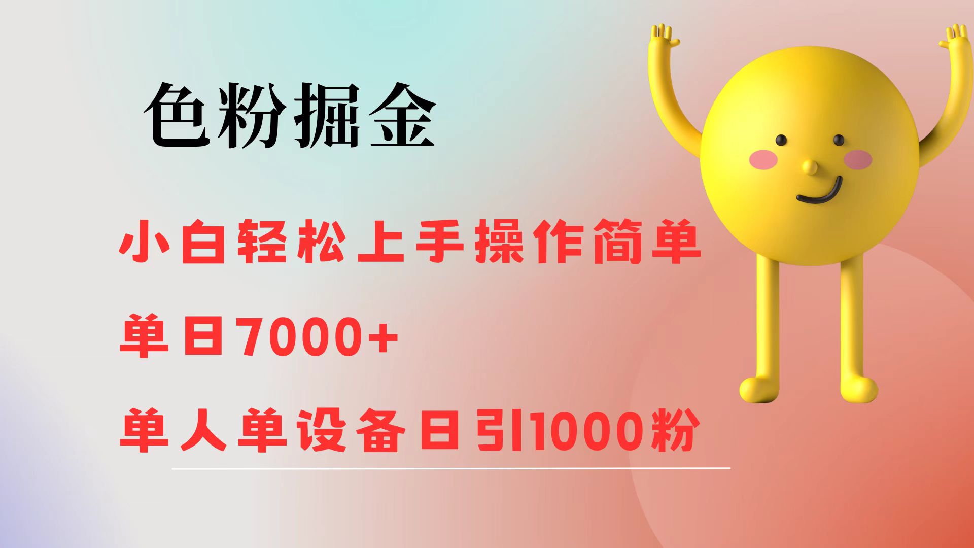 色粉掘金 小白轻松上手 操作简单 单日收益7000+  单人单设备日引1000粉网赚项目-副业赚钱-互联网创业-资源整合八方网创