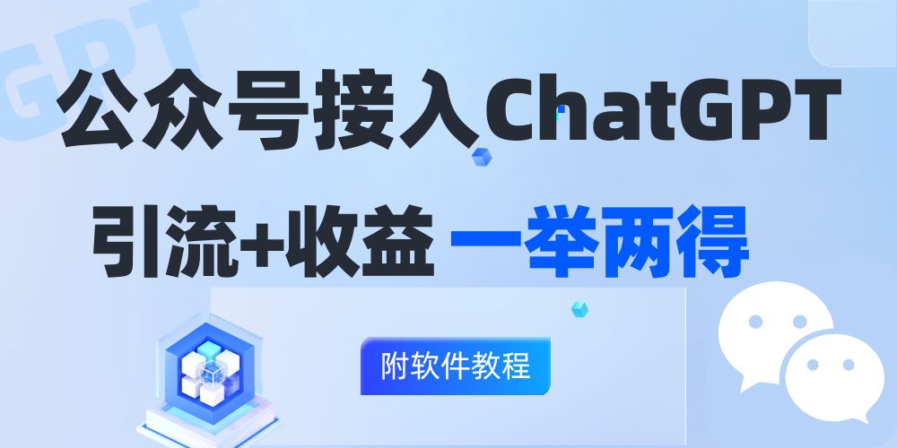 公众号接入GPT实现涨粉+变现两不误，轻松日入200+！网赚项目-副业赚钱-互联网创业-资源整合八方网创